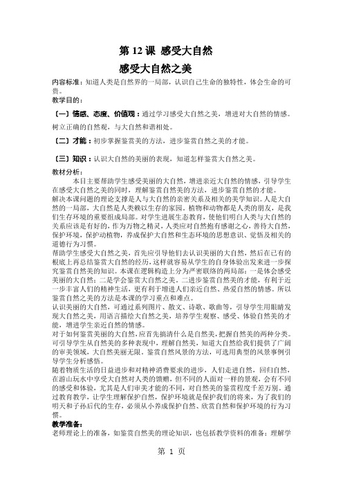 鲁教版思想品德初二下学期第6单元第12课 感受大自然教学设计