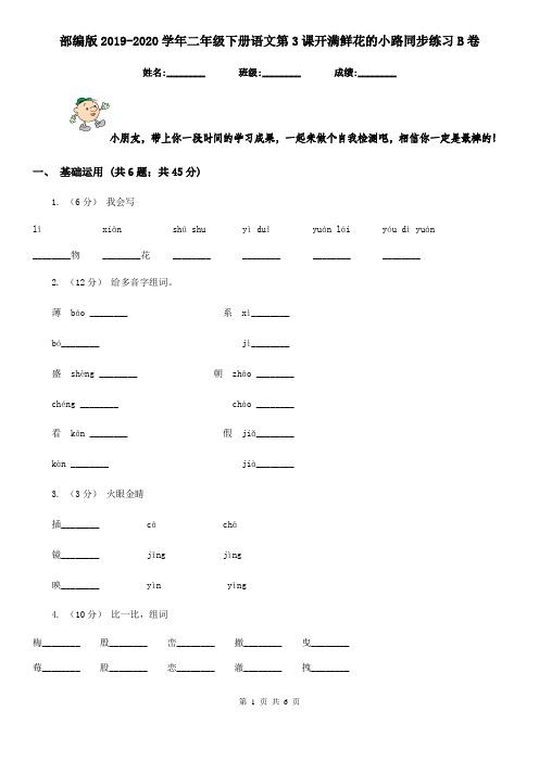 部编版2019-2020学年二年级下册语文第3课开满鲜花的小路同步练习B卷
