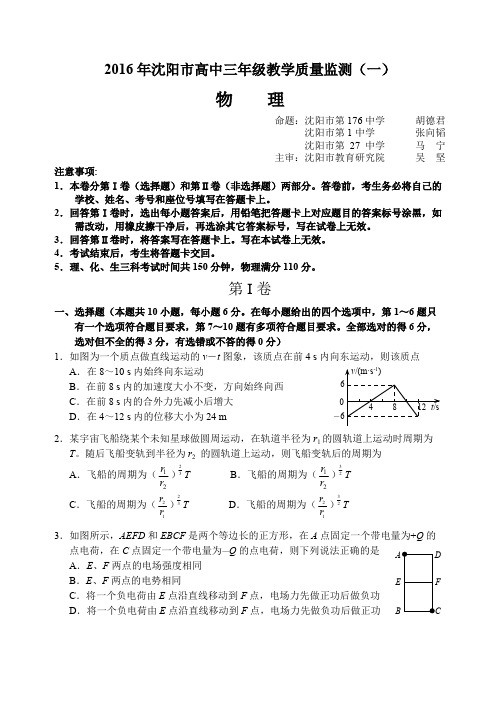 2016届高三沈阳市高三质量监测物理试题及答案(可打印修改)