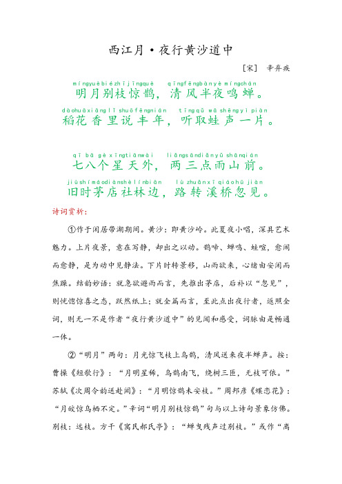 《西江月·夜行黄沙道中》六年级语文上册古诗词赏析