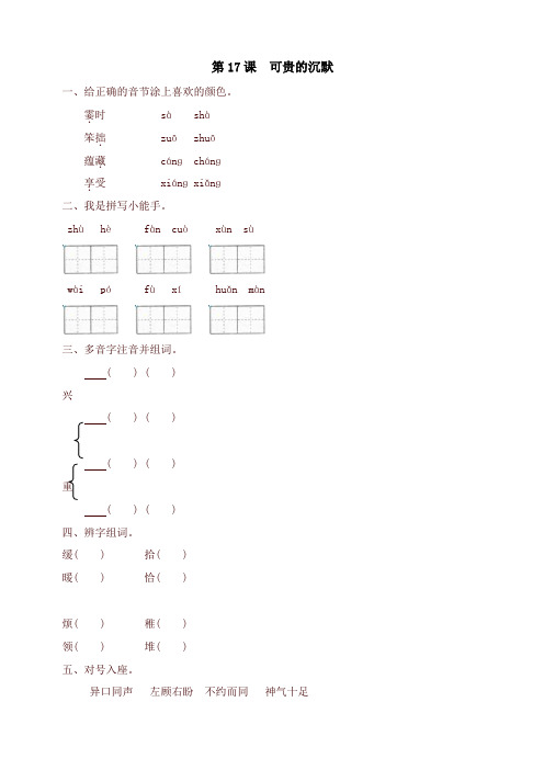 新版部编本小学三年级语文下册同步练习：17可贵的沉默