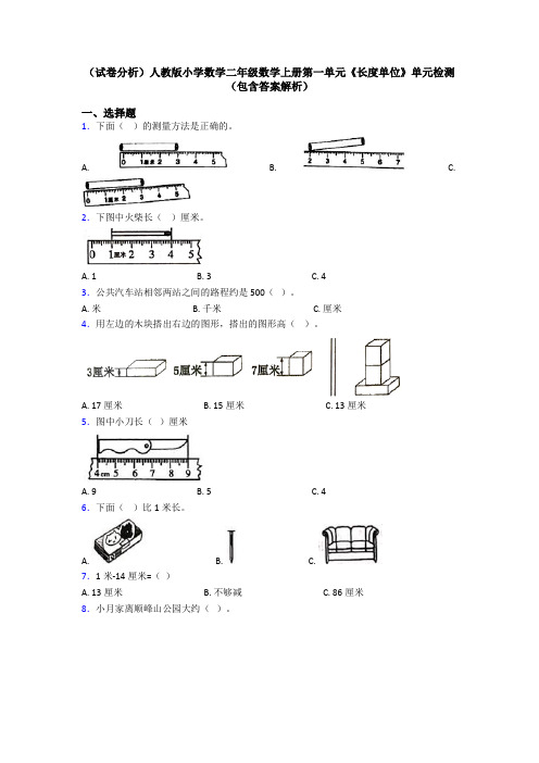 (试卷分析)人教版小学数学二年级数学上册第一单元《长度单位》单元检测(包含答案解析)