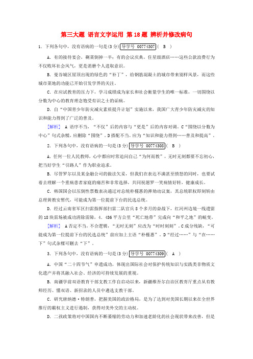 2018年高考语文二轮复习 第三大题 语言文字运用 第18题 辨析并修改病句新题大仓储