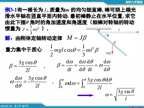 第3章例题_刚体力学基础