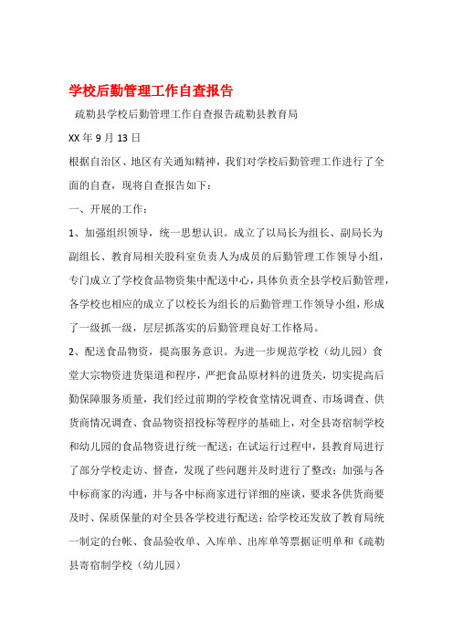 学校后勤管理工作自查报告(精选多篇)
