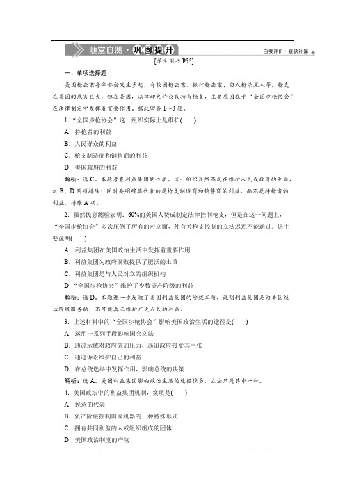 人教版高中政治选修三巩固提升：专题三 第4框 美国的利益集团 
