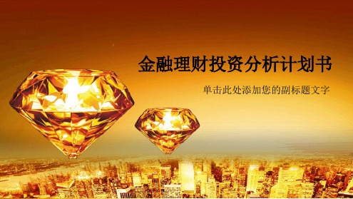 金融投资理财：投资分析商业计划书总结汇报PPT课件