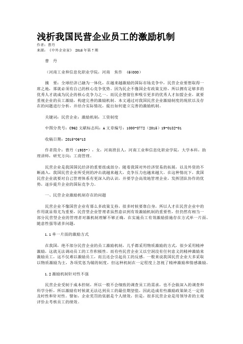 浅析我国民营企业员工的激励机制