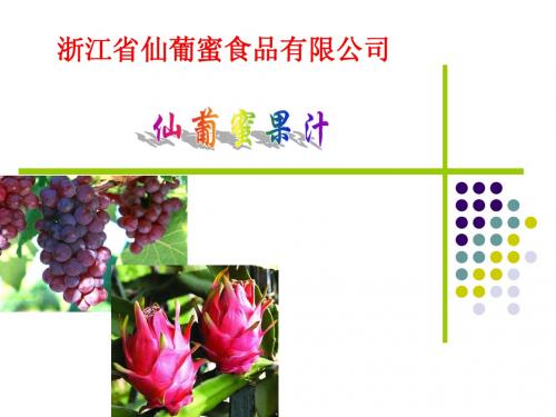 火龙果葡萄汁终稿