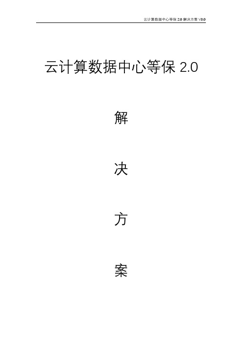 云计算数据中心等保2.0解决方案