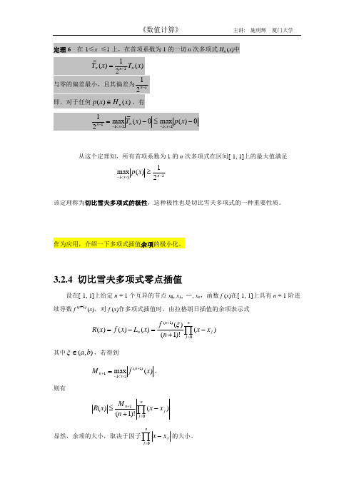 3.2.4 切比雪夫多项式零点插值