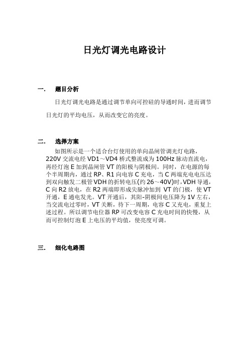 日光灯调光电路设计