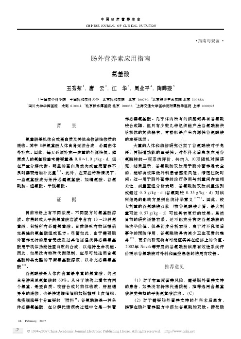 肠外营养素应用指南氨基酸