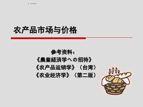 农产品市场与价格分析(ppt 49页)
