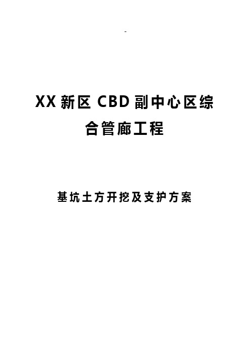 综合管廊工程基坑开挖及支护工程专项施工方案