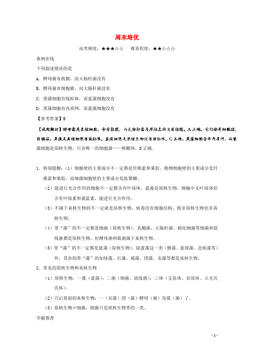 2017-2018学年高中生物周末培优1新人教版