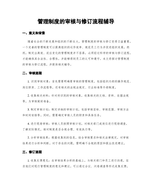 管理制度的审核与修订流程辅导