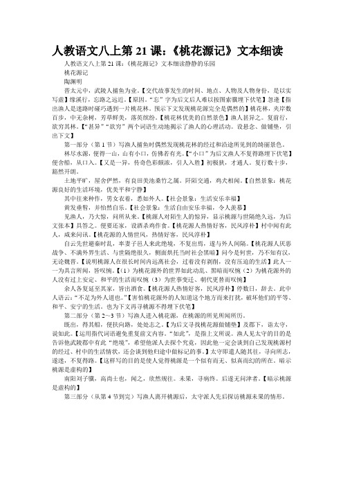 人教语文八上第21课：《桃花源记》文本细读