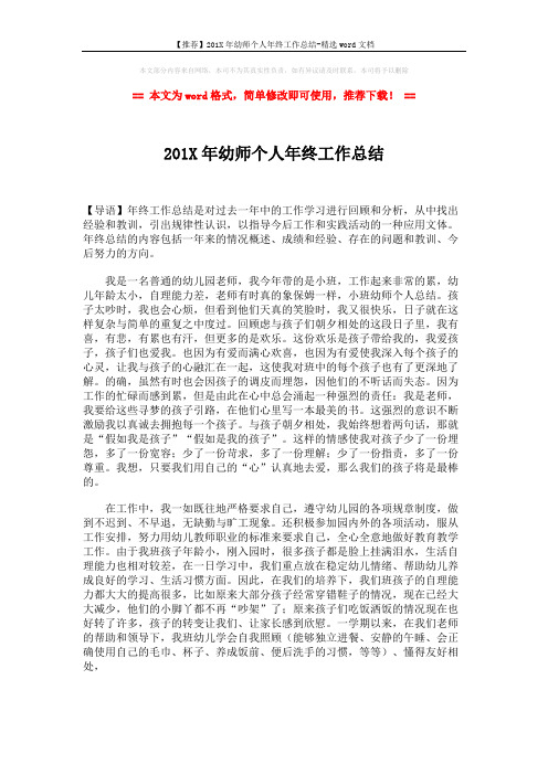 【推荐】201X年幼师个人年终工作总结-精选word文档 (2页)