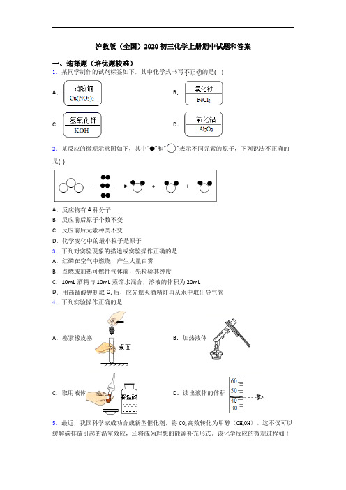 沪教版(全国)2020初三初三化学上册期中试题和答案