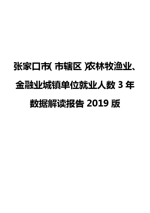 张家口市(市辖区)农林牧渔业、金融业城镇单位就业人数3年数据解读报告2019版