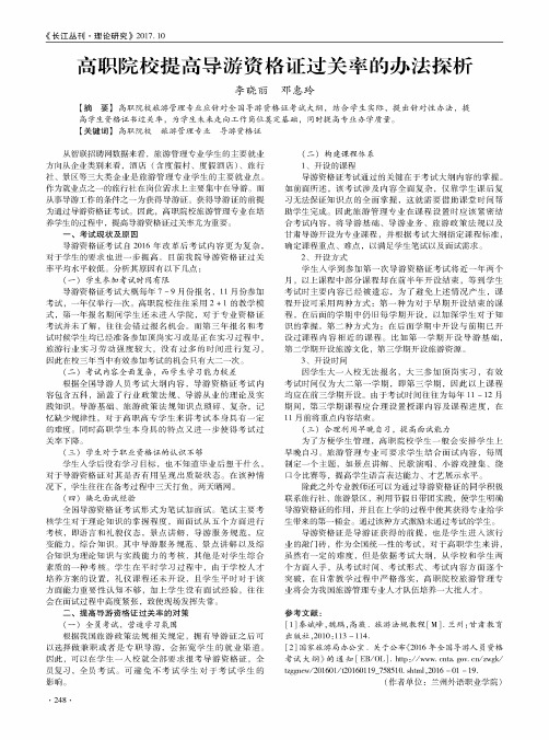 高职院校提高导游资格证过关率的办法探析