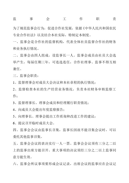 监事会工作职责