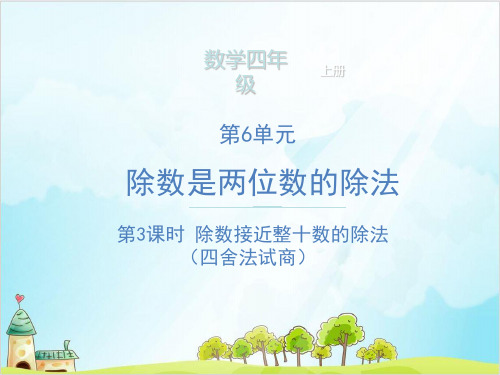 四年级上册数学 除数接近整十数的除法 精品PPT人教新课标