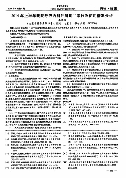 2014年上半年我院呼吸内科注射用兰索拉唑使用情况分析