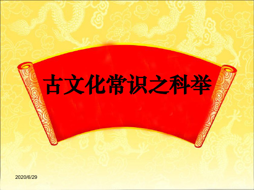 【微课课件】古文化常识之科举(高中语文)