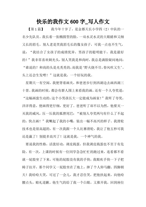 快乐的我作文600字_写人作文