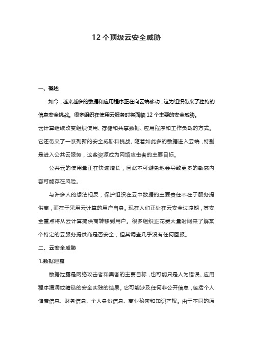 12个顶级云安全威胁