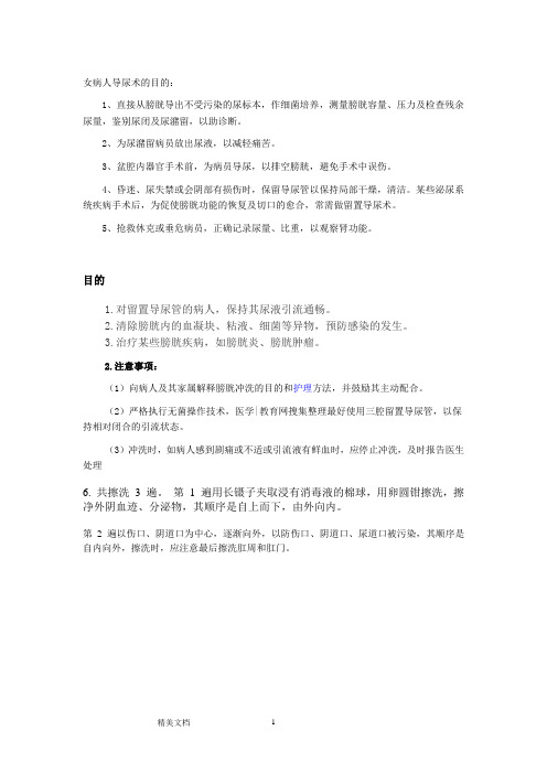 女病人导尿术的目的