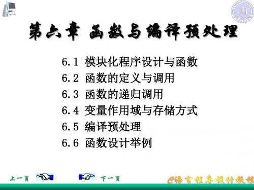第6章函数与编译预处理