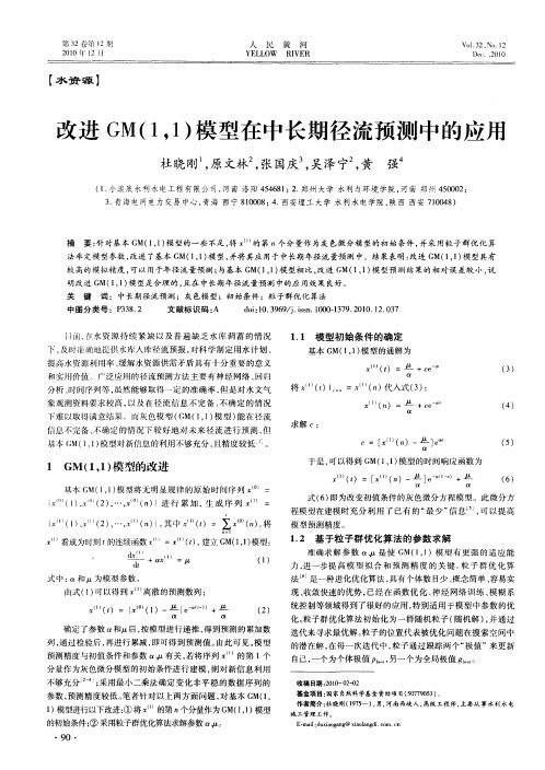 改进GM(1,1)模型在中长期径流预测中的应用