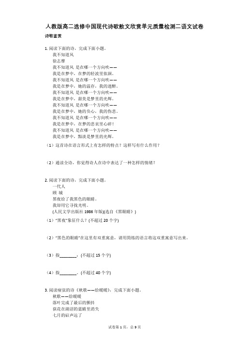 人教版高二选修中国现代诗歌散文欣赏单元质量检测二语文试卷(有答案)