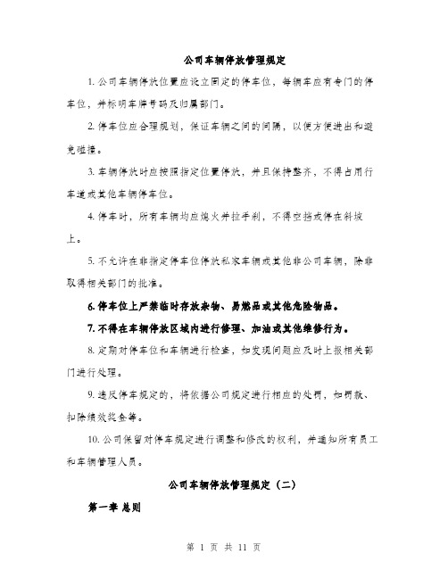 公司车辆停放管理规定（4篇）