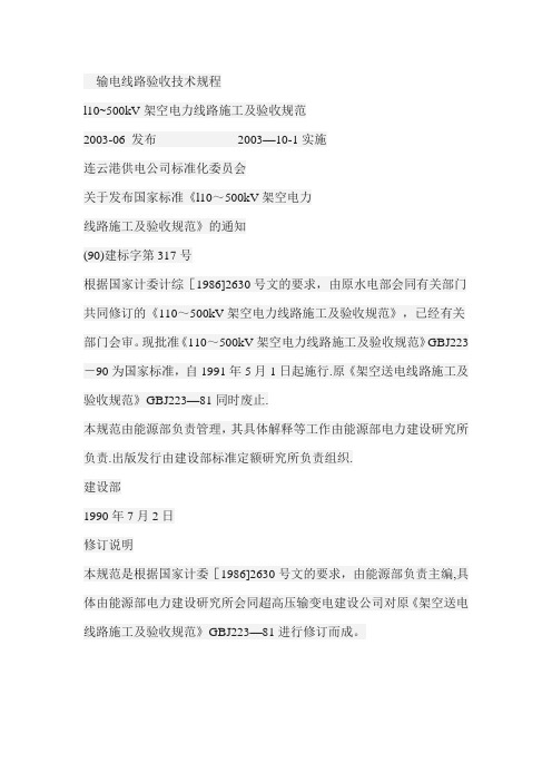 110~500kv架空送电线路施工及验收规范