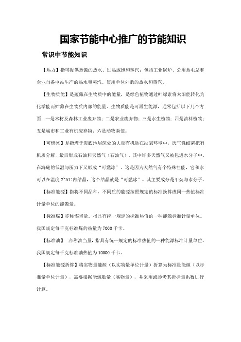 国家节能中心推广的节能知识