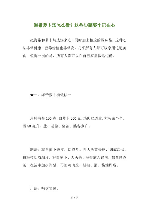 海带萝卜汤怎么做？这些步骤要牢记在心