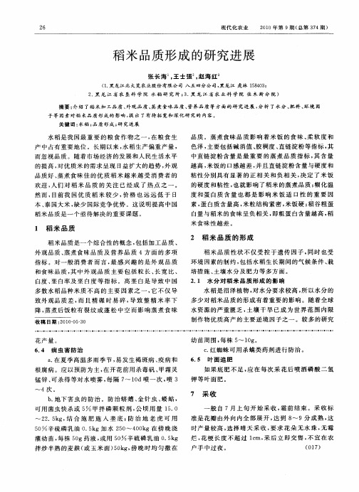 稻米品质形成的研究进展
