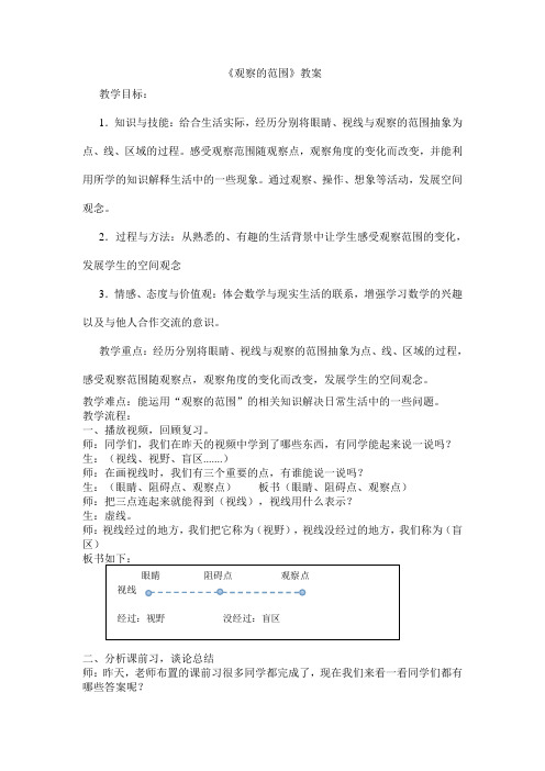深圳优质微课教案    《观察的范围》教学设计
