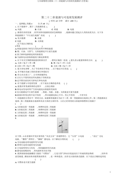 九年级物理全册第二十二章能源与可持续发展测评(含答案)
