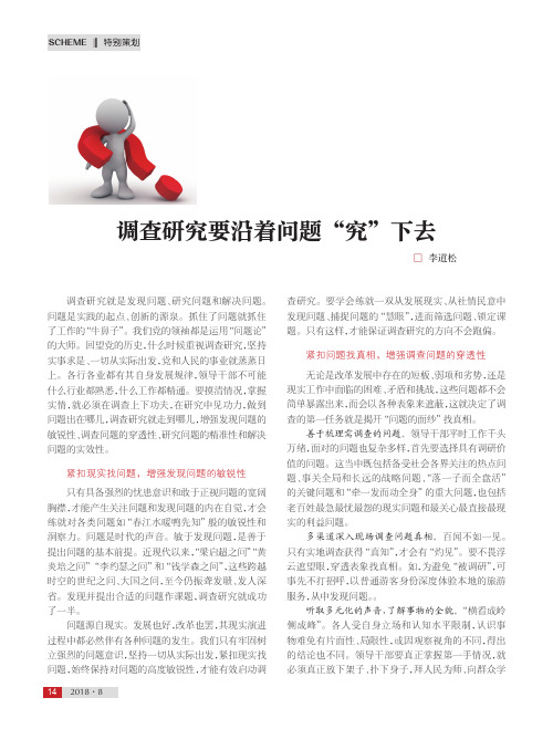 调查研究要沿着问题“究”下去