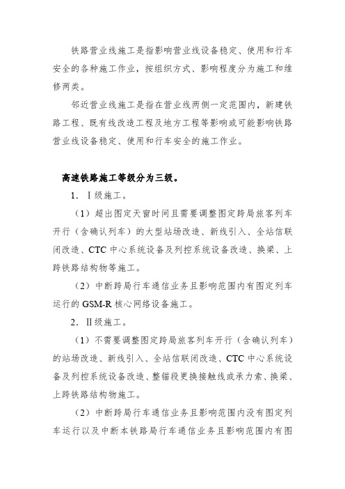 营业线施工等级划分、临近营业线施工等级划分