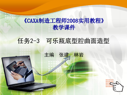 任务2-3可乐瓶底型腔曲面造型