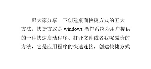 如何在桌面创建快捷方式？分享创建桌面快捷方式的五大方法