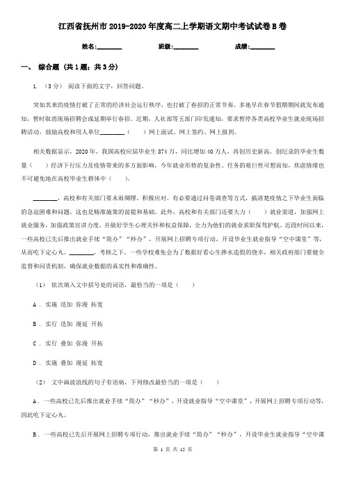 江西省抚州市2019-2020年度高二上学期语文期中考试试卷B卷