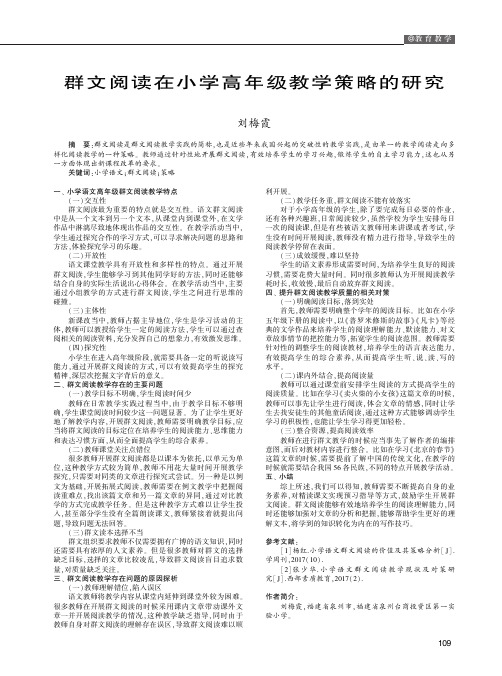 群文阅读在小学高年级教学策略的研究