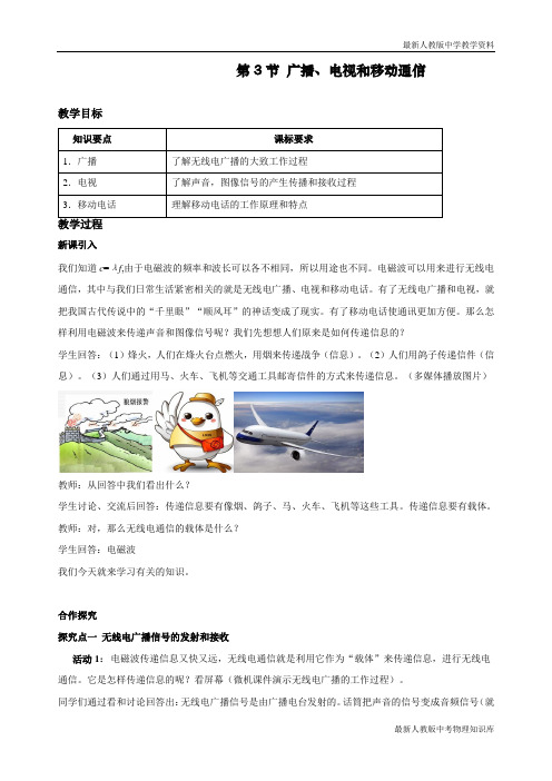 最新人教部编版八年级物理下册《广播、电视和移动通信》精品教案